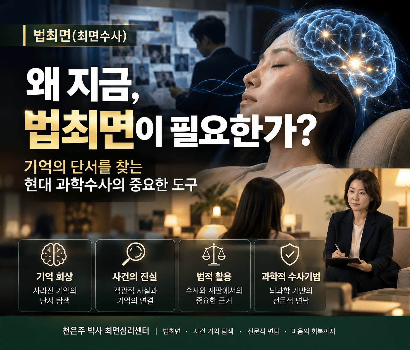 법최면분석, 기억의 단서를 찾는 과학적 분석기법 대표 이미지