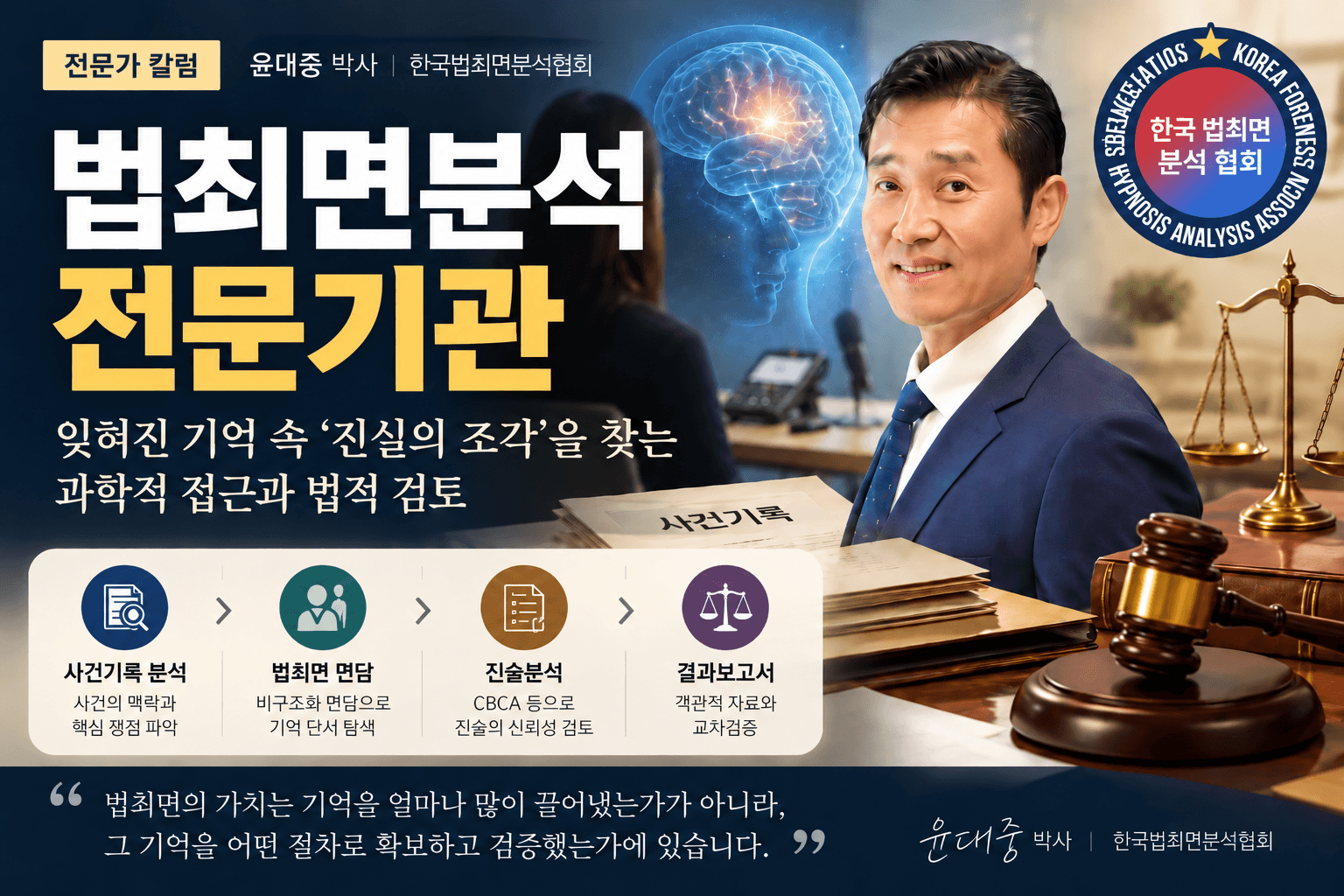 법최면분석 전문기관은 왜 필요할까? 사건 기억을 다루는 전문가의 역할 대표 이미지