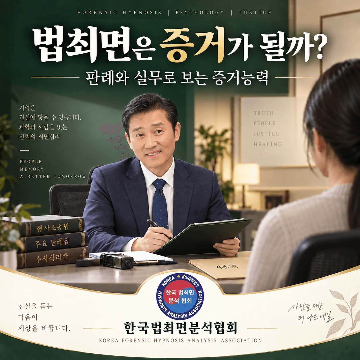 법최면분석 결과는 법정에서 증거가 될까? 대표 이미지
